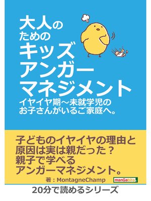 cover image of 大人のためのキッズアンガーマネジメント。 イヤイヤ期～未就学児のお子さんがいるご家庭へ。20分で読めるシリーズ